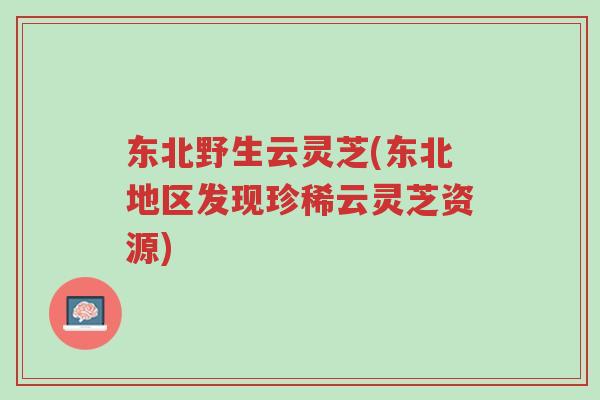 东北野生云灵芝(东北地区发现珍稀云灵芝资源)-第1张图片-超越 东北野生云灵芝(东北地区发现珍稀云灵芝资源)-第1张图片-超越