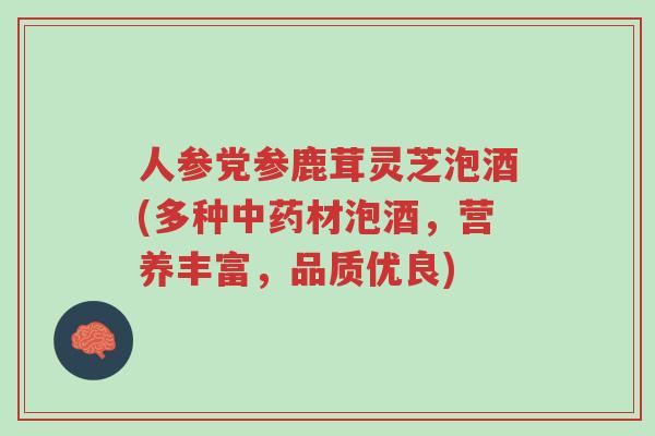 人参党参鹿茸灵芝泡酒(多种中药材泡酒，营养丰富，品质优良)-第1张图片-超越