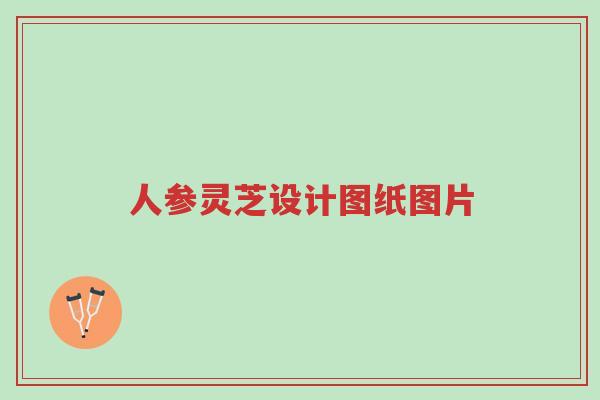 人参灵芝设计图纸图片-第1张图片-超越