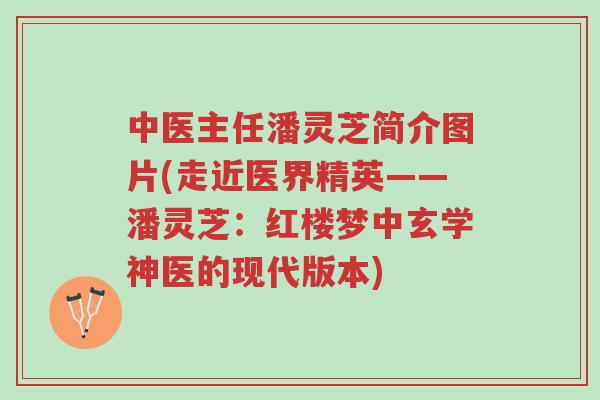 中医主任潘灵芝简介图片(走近医界精英——潘灵芝:红楼梦中玄学神医的现代版本)-第1张图片-超越 中医主任潘灵芝简介图片(走近医界精英——潘灵芝:红楼梦中玄学神医的现代版本)-第1张图片-超越