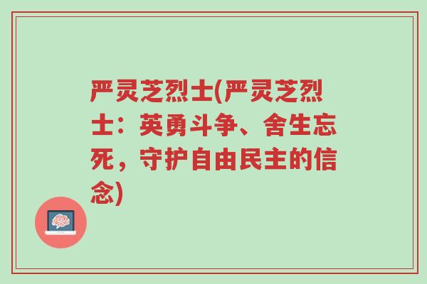 严灵芝烈士(严灵芝烈士:英勇斗争、舍生忘死,守护自由民主的信念)-第1张图片-超越 严灵芝烈士(严灵芝烈士:英勇斗争、舍生忘死,守护自由民主的信念)-第1张图片-超越