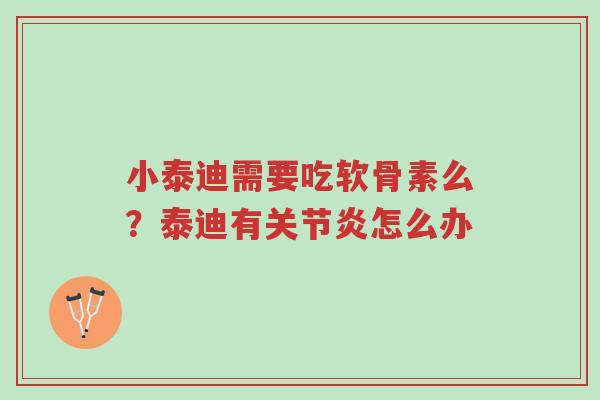 小泰迪需要吃软骨素么？泰迪有关节炎怎么办-第1张图片-超越