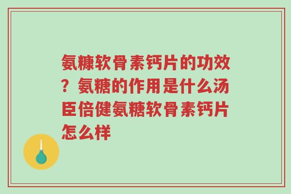 氨糠软骨素钙片的功效?氨糖的作用是什么汤臣倍健氨糖软骨素钙片怎么样-第1张图片-超越 氨糠软骨素钙片的功效?氨糖的作用是什么汤臣倍健氨糖软骨素钙片怎么样-第1张图片-超越