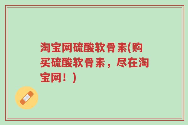 淘宝网硫酸软骨素(购买硫酸软骨素,尽在淘宝网!)-第1张图片-超越 淘宝网硫酸软骨素(购买硫酸软骨素,尽在淘宝网!)-第1张图片-超越