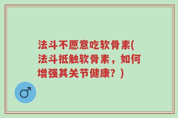 法斗不愿意吃软骨素(法斗抵触软骨素,如何增强其关节健康?)-第1张图片-超越 法斗不愿意吃软骨素(法斗抵触软骨素,如何增强其关节健康?)-第1张图片-超越
