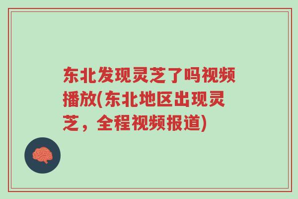 东北发现灵芝了吗视频播放(东北地区出现灵芝,全程视频报道)-第1张图片-超越 东北发现灵芝了吗视频播放(东北地区出现灵芝,全程视频报道)-第1张图片-超越