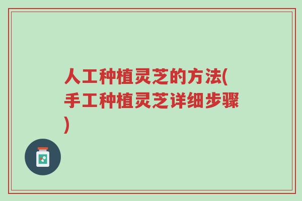 人工种植灵芝的方法(手工种植灵芝详细步骤)-第1张图片-超越 人工种植灵芝的方法(手工种植灵芝详细步骤)-第1张图片-超越