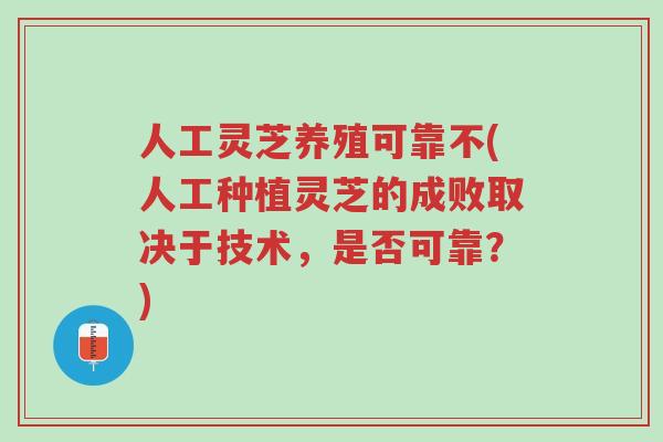 人工灵芝养殖可靠不(人工种植灵芝的成败取决于技术,是否可靠?)-第1张图片-超越 人工灵芝养殖可靠不(人工种植灵芝的成败取决于技术,是否可靠?)-第1张图片-超越