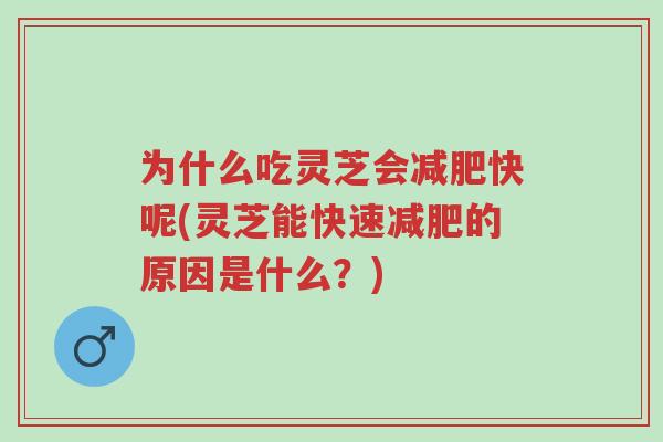 为什么吃灵芝会减肥快呢(灵芝能快速减肥的原因是什么?)-第1张图片-超越 为什么吃灵芝会减肥快呢(灵芝能快速减肥的原因是什么?)-第1张图片-超越