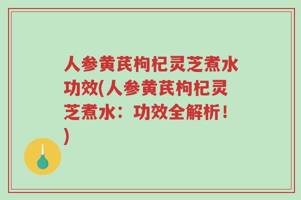 人参黄芪枸杞灵芝煮水功效(人参黄芪枸杞灵芝煮水:功效全解析!)-第1张图片-超越 人参黄芪枸杞灵芝煮水功效(人参黄芪枸杞灵芝煮水:功效全解析!)-第1张图片-超越