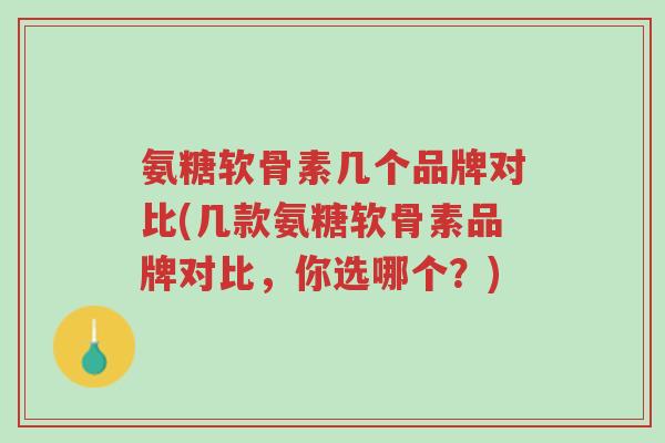 氨糖软骨素几个品牌对比(几款氨糖软骨素品牌对比,你选哪个?)-第1张图片-超越 氨糖软骨素几个品牌对比(几款氨糖软骨素品牌对比,你选哪个?)-第1张图片-超越