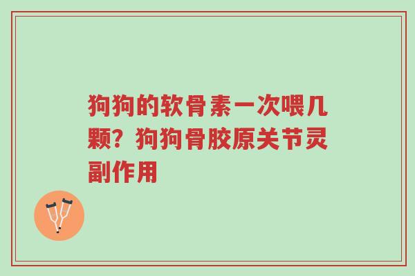 狗狗的软骨素一次喂几颗?狗狗骨胶原关节灵副作用-第1张图片-超越 狗狗的软骨素一次喂几颗?狗狗骨胶原关节灵副作用-第1张图片-超越