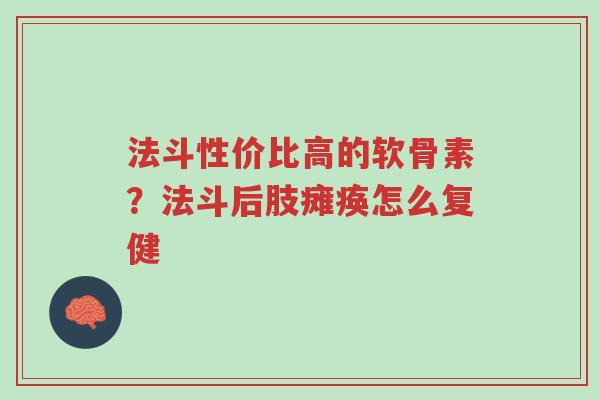 法斗性价比高的软骨素?法斗后肢瘫痪怎么复健-第1张图片-超越 法斗性价比高的软骨素?法斗后肢瘫痪怎么复健-第1张图片-超越