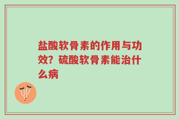 盐酸软骨素的作用与功效?硫酸软骨素能治什么病-第1张图片-超越 盐酸软骨素的作用与功效?硫酸软骨素能治什么病-第1张图片-超越