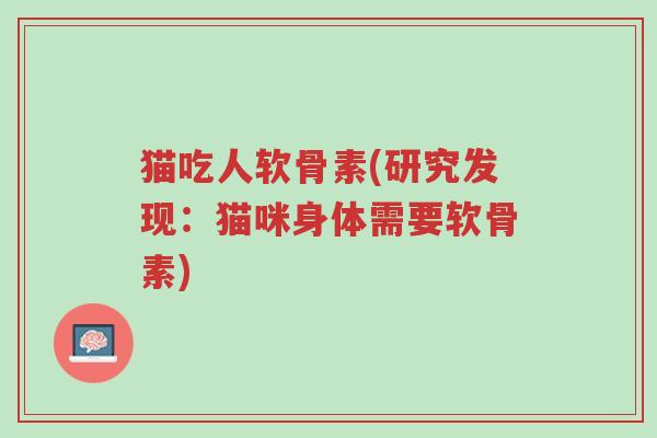 猫吃人软骨素(研究发现:猫咪身体需要软骨素)-第1张图片-超越 猫吃人软骨素(研究发现:猫咪身体需要软骨素)-第1张图片-超越