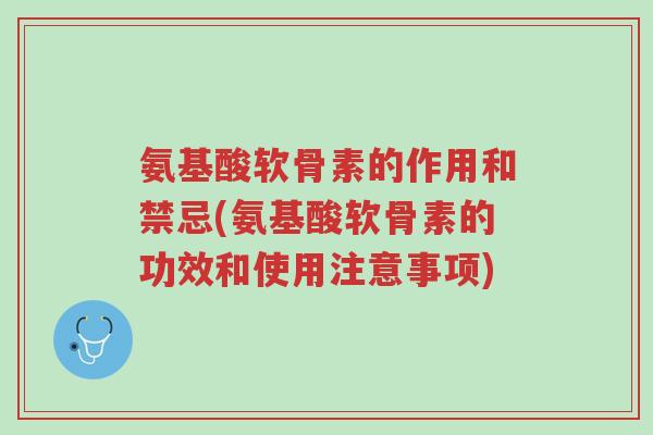 氨基酸软骨素的作用和禁忌(氨基酸软骨素的功效和使用注意事项)-第1张图片-超越 氨基酸软骨素的作用和禁忌(氨基酸软骨素的功效和使用注意事项)-第1张图片-超越