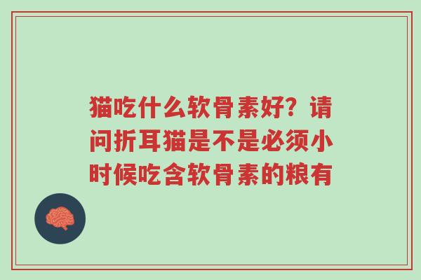 猫吃什么软骨素好?请问折耳猫是不是必须小时候吃含软骨素的粮有-第1张图片-超越 猫吃什么软骨素好?请问折耳猫是不是必须小时候吃含软骨素的粮有-第1张图片-超越