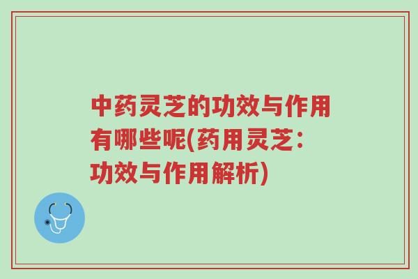 中药灵芝的功效与作用有哪些呢(药用灵芝:功效与作用解析)-第1张图片-超越 中药灵芝的功效与作用有哪些呢(药用灵芝:功效与作用解析)-第1张图片-超越