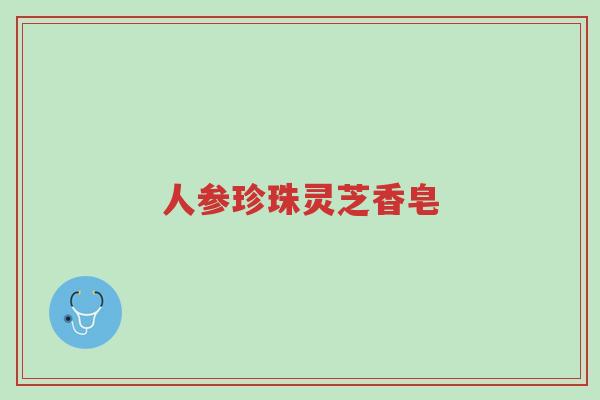 人参珍珠灵芝香皂-第1张图片-超越 人参珍珠灵芝香皂-第1张图片-超越
