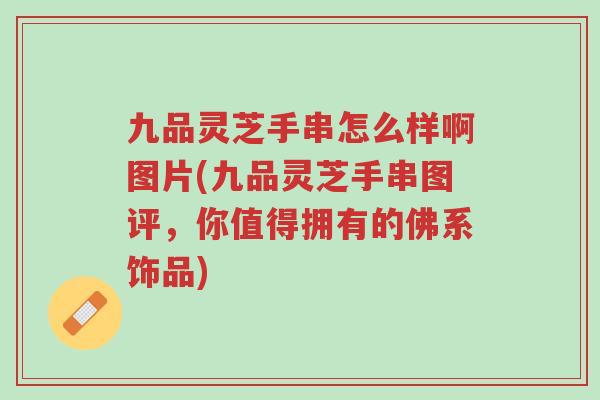 九品灵芝手串怎么样啊图片(九品灵芝手串图评,你值得拥有的佛系饰品)-第1张图片-超越 九品灵芝手串怎么样啊图片(九品灵芝手串图评,你值得拥有的佛系饰品)-第1张图片-超越