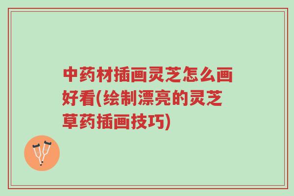 中药材插画灵芝怎么画好看(绘制漂亮的灵芝草药插画技巧)-第1张图片-超越 中药材插画灵芝怎么画好看(绘制漂亮的灵芝草药插画技巧)-第1张图片-超越