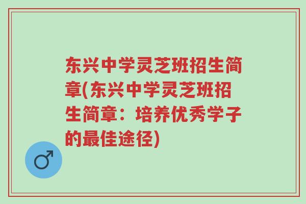 东兴中学灵芝班招生简章(东兴中学灵芝班招生简章:培养优秀学子的最佳途径)-第1张图片-超越 东兴中学灵芝班招生简章(东兴中学灵芝班招生简章:培养优秀学子的最佳途径)-第1张图片-超越