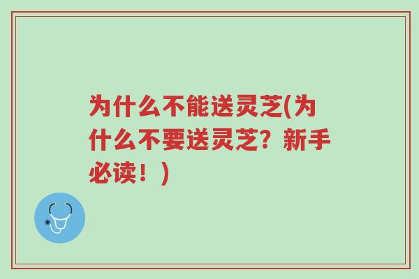 为什么不能送灵芝(为什么不要送灵芝?新手必读!)-第1张图片-超越 为什么不能送灵芝(为什么不要送灵芝?新手必读!)-第1张图片-超越