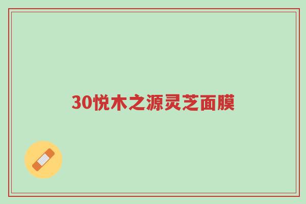 30悦木之源灵芝面膜-第1张图片-超越 30悦木之源灵芝面膜-第1张图片-超越
