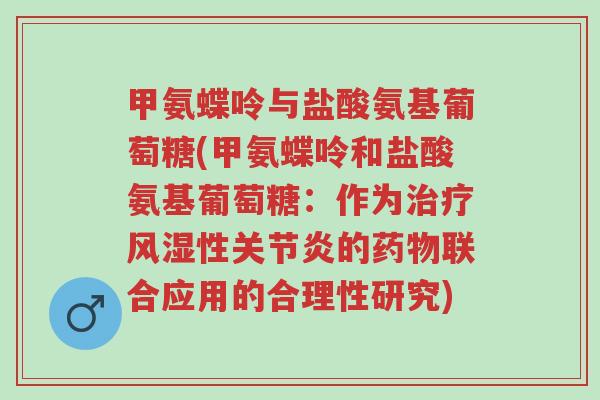 甲氨蝶呤与盐酸氨基葡萄糖(甲氨蝶呤和盐酸氨基葡萄糖:作为治疗风湿性关节炎的药物联合应用的合理性研究)-第1张图片-超越 甲氨蝶呤与盐酸氨基葡萄糖(甲氨蝶呤和盐酸氨基葡萄糖:作为治疗风湿性关节炎的药物联合应用的合理性研究)-第1张图片-超越
