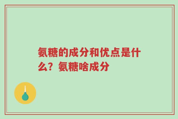氨糖的成分和优点是什么?氨糖啥成分-第1张图片-超越 氨糖的成分和优点是什么?氨糖啥成分-第1张图片-超越
