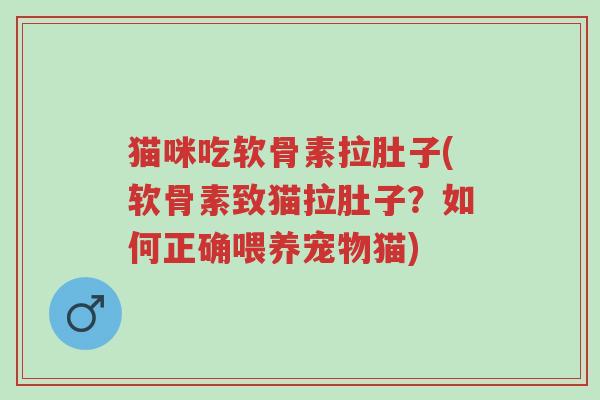 猫咪吃软骨素拉肚子(软骨素致猫拉肚子?如何正确喂养宠物猫)-第1张图片-超越 猫咪吃软骨素拉肚子(软骨素致猫拉肚子?如何正确喂养宠物猫)-第1张图片-超越