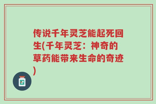 传说千年灵芝能起死回生(千年灵芝:神奇的草药能带来生命的奇迹)-第1张图片-超越 传说千年灵芝能起死回生(千年灵芝:神奇的草药能带来生命的奇迹)-第1张图片-超越