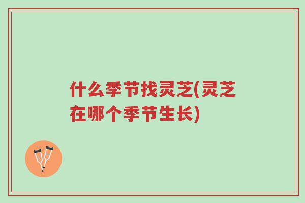 什么季节找灵芝(灵芝在哪个季节生长)-第1张图片-超越 什么季节找灵芝(灵芝在哪个季节生长)-第1张图片-超越