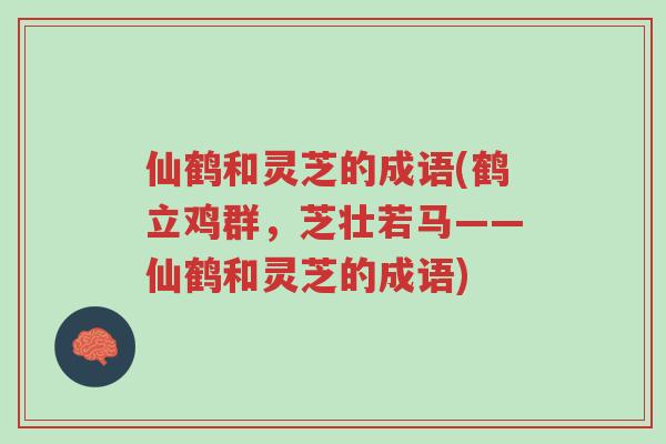仙鹤和灵芝的成语(鹤立鸡群,芝壮若马——仙鹤和灵芝的成语)-第1张图片-超越 仙鹤和灵芝的成语(鹤立鸡群,芝壮若马——仙鹤和灵芝的成语)-第1张图片-超越