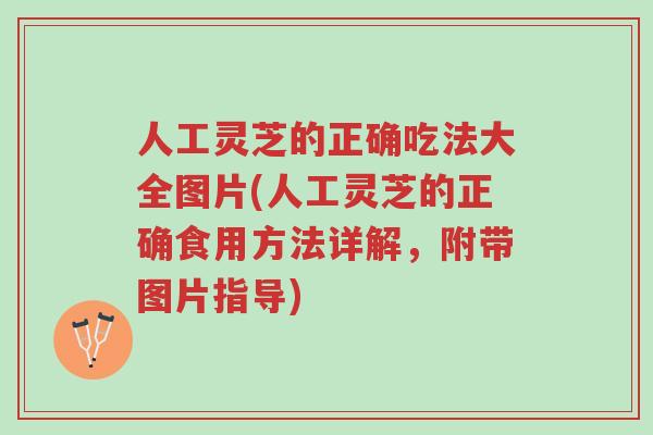 人工灵芝的正确吃法大全图片(人工灵芝的正确食用方法详解,附带图片指导)-第1张图片-超越 人工灵芝的正确吃法大全图片(人工灵芝的正确食用方法详解,附带图片指导)-第1张图片-超越