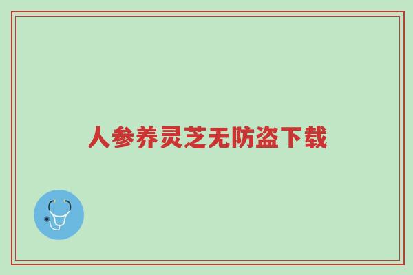 人参养灵芝无防盗下载-第1张图片-超越