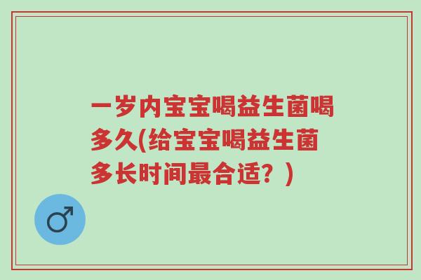 一岁内宝宝喝益生菌喝多久(给宝宝喝益生菌多长时间最合适？)-第1张图片-超越