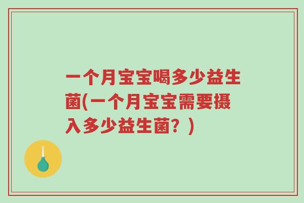 一个月宝宝喝多少益生菌(一个月宝宝需要摄入多少益生菌?)-第1张图片-超越 一个月宝宝喝多少益生菌(一个月宝宝需要摄入多少益生菌?)-第1张图片-超越