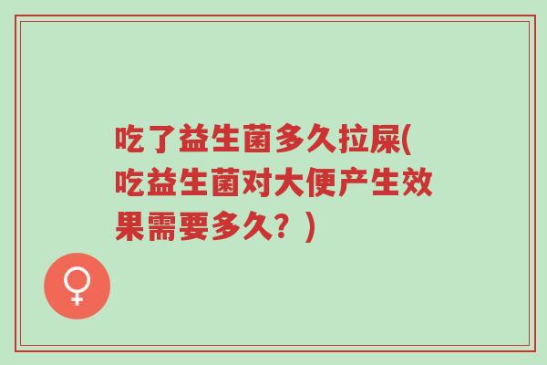 吃了益生菌多久拉屎(吃益生菌对大便产生效果需要多久?)-第1张图片-超越 吃了益生菌多久拉屎(吃益生菌对大便产生效果需要多久?)-第1张图片-超越