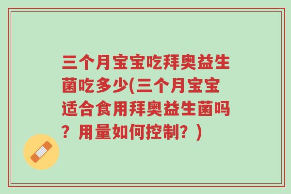 三个月宝宝吃拜奥益生菌吃多少(三个月宝宝适合食用拜奥益生菌吗?用量如何控制?)-第1张图片-超越 三个月宝宝吃拜奥益生菌吃多少(三个月宝宝适合食用拜奥益生菌吗?用量如何控制?)-第1张图片-超越
