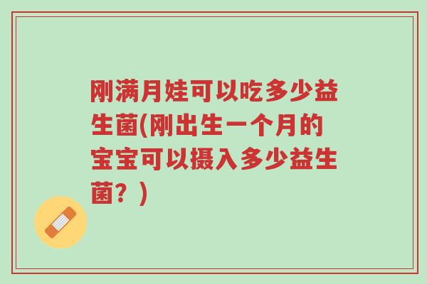 刚满月娃可以吃多少益生菌(刚出生一个月的宝宝可以摄入多少益生菌?)-第1张图片-超越 刚满月娃可以吃多少益生菌(刚出生一个月的宝宝可以摄入多少益生菌?)-第1张图片-超越