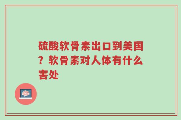 硫酸软骨素出口到美国?软骨素对人体有什么害处-第1张图片-超越 硫酸软骨素出口到美国?软骨素对人体有什么害处-第1张图片-超越