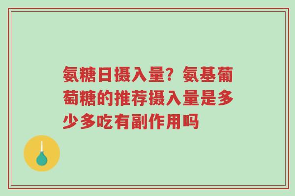 氨糖日摄入量?氨基葡萄糖的推荐摄入量是多少多吃有副作用吗-第1张图片-超越 氨糖日摄入量?氨基葡萄糖的推荐摄入量是多少多吃有副作用吗-第1张图片-超越