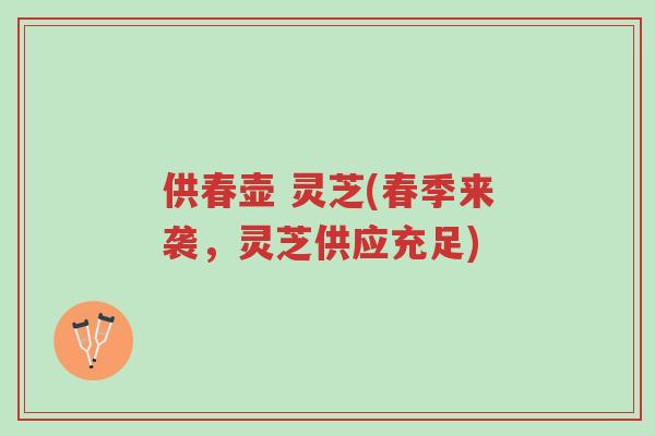 供春壶 灵芝(春季来袭,灵芝供应充足)-第1张图片-超越 供春壶 灵芝(春季来袭,灵芝供应充足)-第1张图片-超越