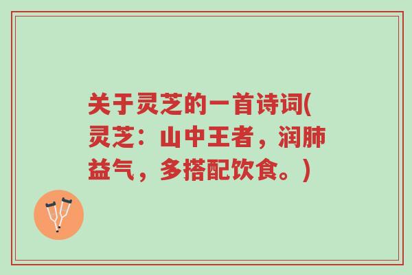 关于灵芝的一首诗词(灵芝:山中王者,润肺益气,多搭配饮食。)-第1张图片-超越 关于灵芝的一首诗词(灵芝:山中王者,润肺益气,多搭配饮食。)-第1张图片-超越