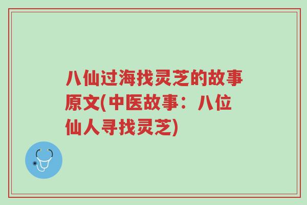 八仙过海找灵芝的故事原文(中医故事:八位仙人寻找灵芝)-第1张图片-超越 八仙过海找灵芝的故事原文(中医故事:八位仙人寻找灵芝)-第1张图片-超越
