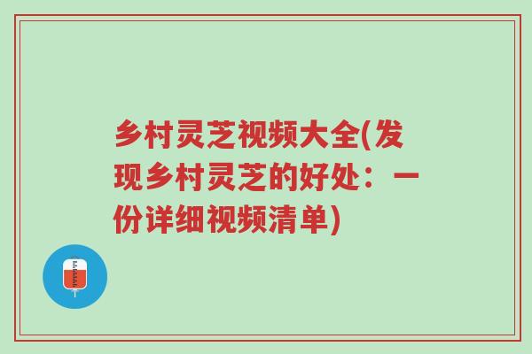 乡村灵芝视频大全(发现乡村灵芝的好处:一份详细视频清单)-第1张图片-超越 乡村灵芝视频大全(发现乡村灵芝的好处:一份详细视频清单)-第1张图片-超越