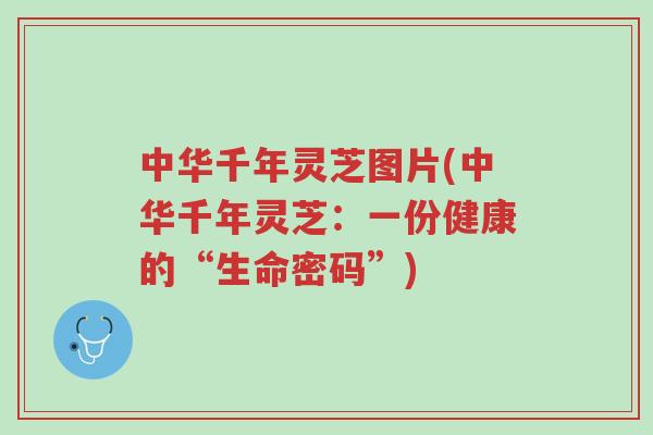 中华千年灵芝图片(中华千年灵芝:一份健康的“生命密码”)-第1张图片-超越 中华千年灵芝图片(中华千年灵芝:一份健康的“生命密码”)-第1张图片-超越