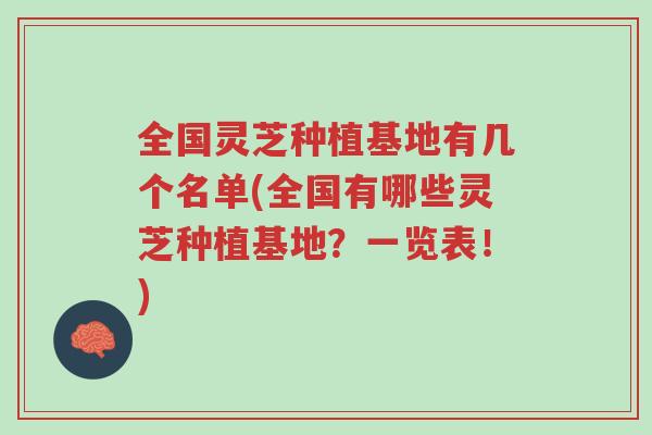 全国灵芝种植基地有几个名单(全国有哪些灵芝种植基地?一览表!)-第1张图片-超越 全国灵芝种植基地有几个名单(全国有哪些灵芝种植基地?一览表!)-第1张图片-超越