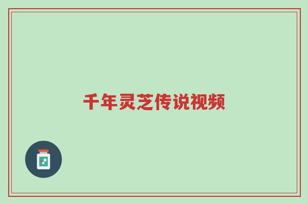 千年灵芝传说视频-第1张图片-超越